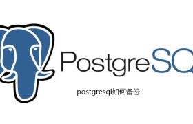 postgresql如何备份 postgresql如何备份
