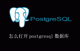 怎么打开postgresql数据库 怎么打开postgresql数据库