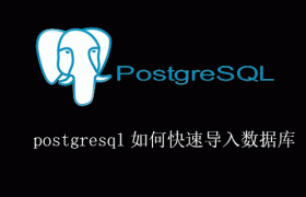 postgresql如何快速导入数据库 postgresql如何快速导入数据库