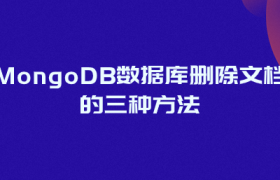 MongoDB数据库删除文档的三种方法 MongoDB数据库删除文档的三种方法