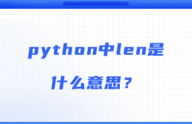 python中len是什么意思? python中len是什么意思?