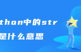 python中的str是什么意思 python中的str是什么意思