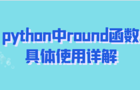 python中round函数具体使用详解 python中round函数具体使用详解