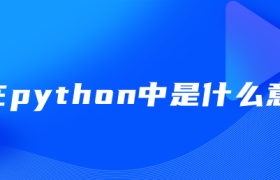 %在python中是什么意思 %在python中是什么意思