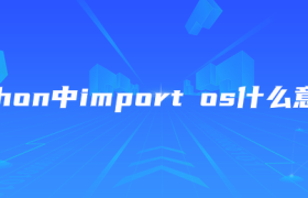 python中import os什么意思? python中import os什么意思?