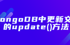 MongoDB中更新文档的update()方法 MongoDB中更新文档的update()方法