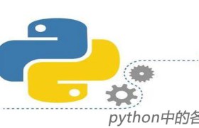 Python中各种符号的意义 Python中各种符号的意义