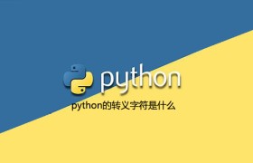 python的转义字符是什么 python的转义字符是什么