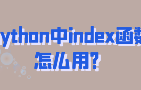 python中index函数怎么用? python中index函数怎么用?