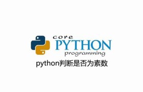 python判断是否为素数 python判断是否为素数