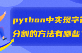 python中实现字符串分割的方法有哪些? python中实现字符串分割的方法有哪些?