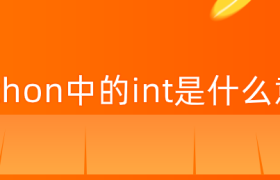 python中的int是什么意思 python中的int是什么意思