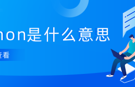 python是什么意思 python是什么意思