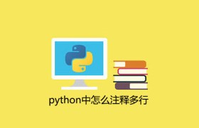 python中怎么注释多行 python中怎么注释多行