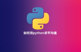 如何用python求平均值 如何用python求平均值