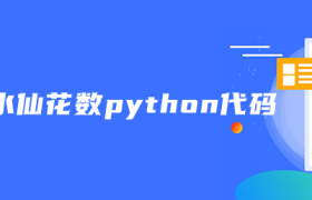 判断水仙花数python代码 判断水仙花数python代码