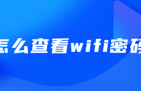 怎么查看wifi密码 怎么查看wifi密码