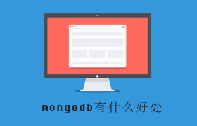 mongodb有什么好处 mongodb有什么好处