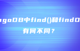 MongoDB中find()和findOne()有何不同? MongoDB中find()和findOne()有何不同?