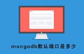 mongodb默认端口是多少 mongodb默认端口是多少