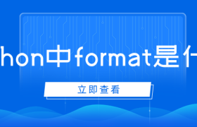 python中format是什么 python中format是什么