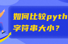 如何比较python字符串大小? 如何比较python字符串大小?
