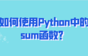 如何使用Python中的sum函数? 如何使用Python中的sum函数?
