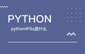 python中%s是什么 python中%s是什么