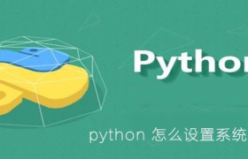 python 怎么设置系统环境变量 python 怎么设置系统环境变量