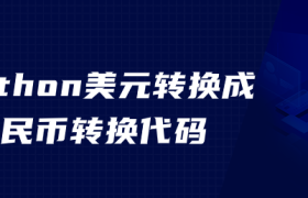 python美元转换成人民币转换代码 python美元转换成人民币转换代码