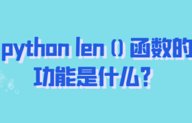 python len()函数的功能是什么? python len()函数的功能是什么?