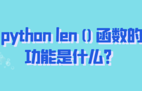 python len()函数的功能是什么？