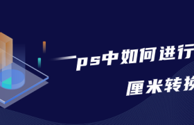 ps中如何进行像素和厘米转换 ps中如何进行像素和厘米转换