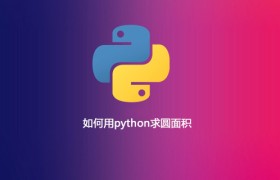如何用python求圆面积 如何用python求圆面积