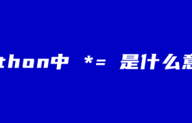 python中 *= 是什么意思 python中 *= 是什么意思