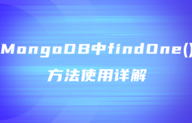 MongoDB中findOne()方法使用详解 MongoDB中findOne()方法使用详解