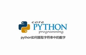 python如何提取字符串中的数字 python如何提取字符串中的数字