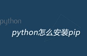 python怎么安装pip python怎么安装pip