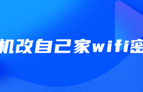 手机改自己家wifi密码 手机改自己家wifi密码