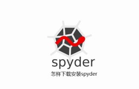怎样下载安装spyder 怎样下载安装spyder