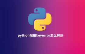 python报错keyerror怎么解决 python报错keyerror怎么解决