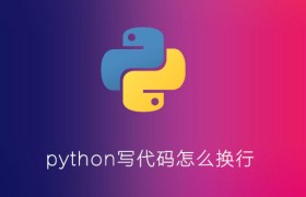 python编程写代码怎么换行 python编程写代码怎么换行