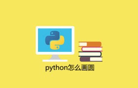 python怎么画圆 python怎么画圆