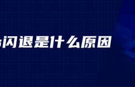 ps闪退是什么原因 ps闪退是什么原因