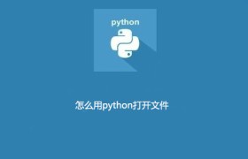 怎么用python打开文件 怎么用python打开文件