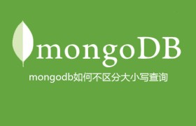 mongodb如何不区分大小写查询 mongodb如何不区分大小写查询