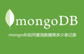 mongodb如何查询数据库多少条记录 mongodb如何查询数据库多少条记录
