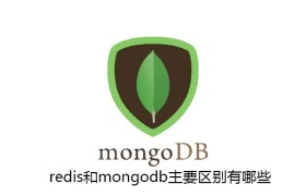 redis和mongodb主要区别有哪些 redis和mongodb主要区别有哪些