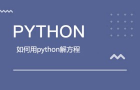 如何用python解方程 如何用python解方程