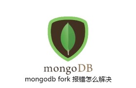 mongodb fork 报错怎么解决 mongodb fork 报错怎么解决